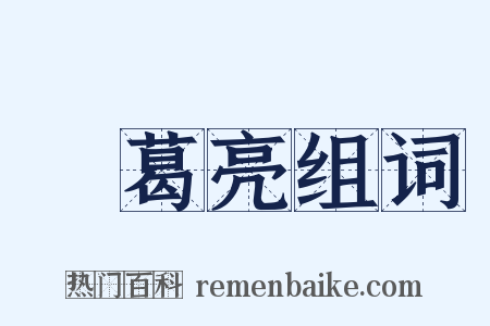 諸葛亮组词是什么意思的图片